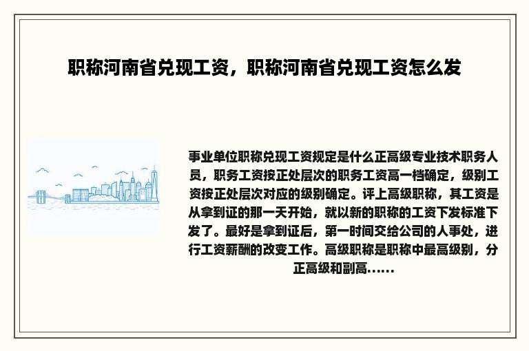 职称河南省兑现工资，职称河南省兑现工资怎么发