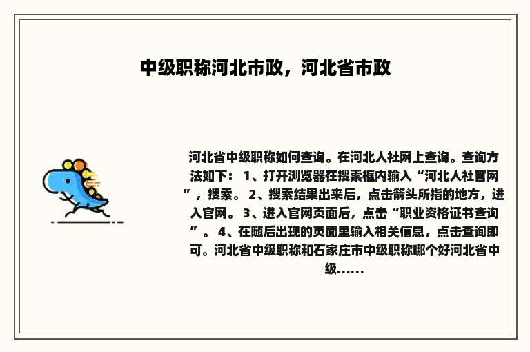 中级职称河北市政，河北省市政
