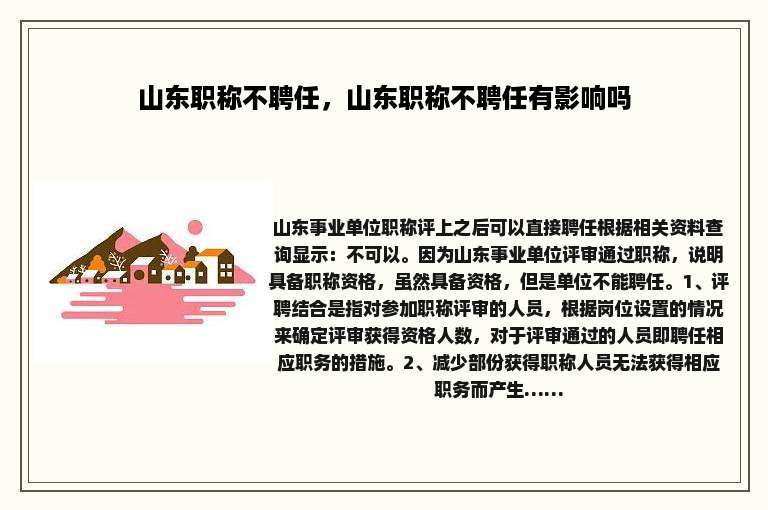 山东职称不聘任，山东职称不聘任有影响吗