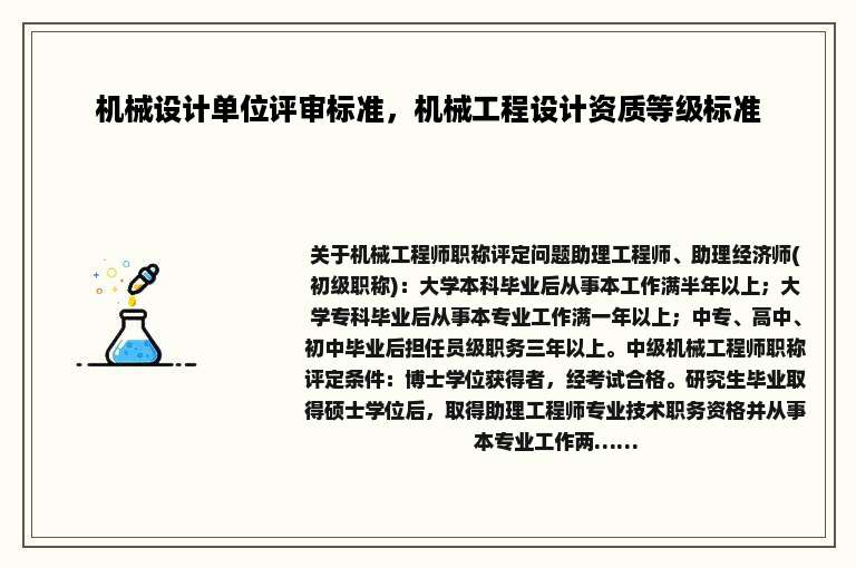 机械设计单位评审标准，机械工程设计资质等级标准