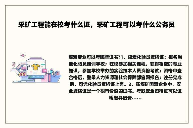 采矿工程能在校考什么证，采矿工程可以考什么公务员