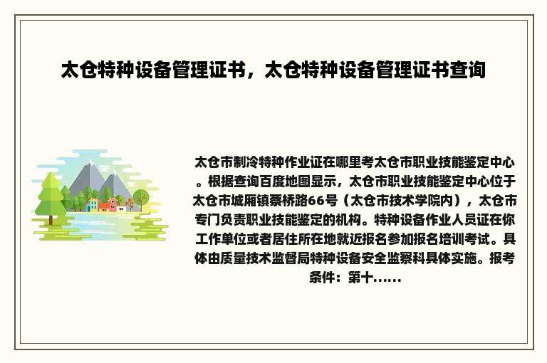 太仓特种设备管理证书，太仓特种设备管理证书查询