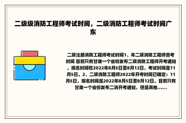 二级级消防工程师考试时间，二级消防工程师考试时间广东