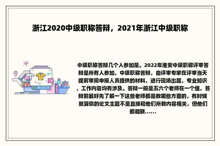浙江2020中级职称答辩，2021年浙江中级职称