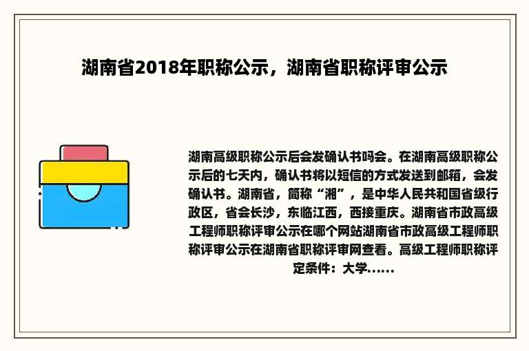 湖南省2018年职称公示，湖南省职称评审公示