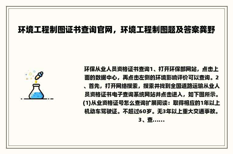 环境工程制图证书查询官网，环境工程制图题及答案龚野