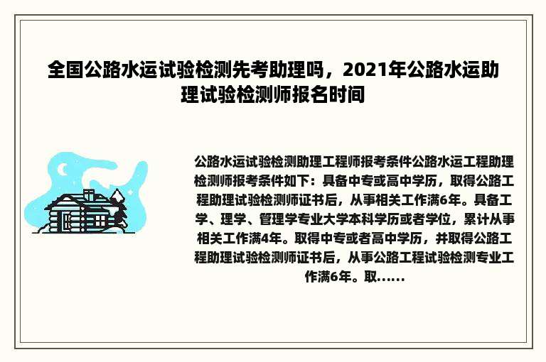 全国公路水运试验检测先考助理吗，2021年公路水运助理试验检测师报名时间