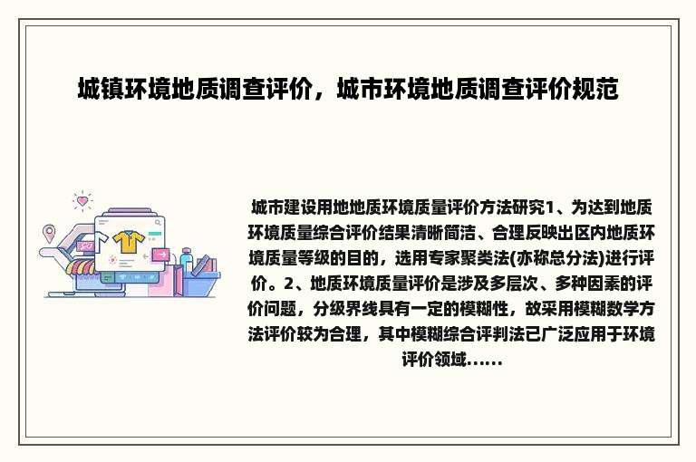 城镇环境地质调查评价，城市环境地质调查评价规范