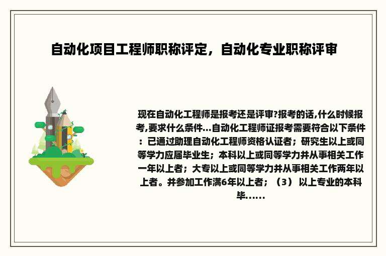 自动化项目工程师职称评定，自动化专业职称评审