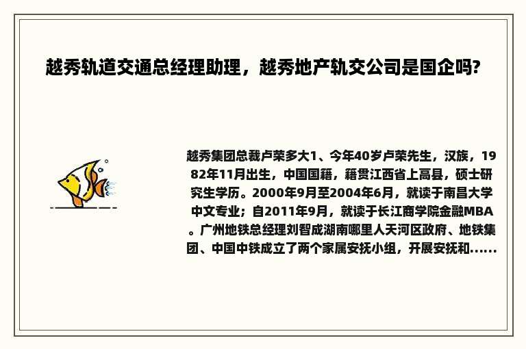 越秀轨道交通总经理助理，越秀地产轨交公司是国企吗?