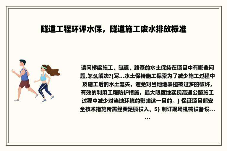 隧道工程环评水保，隧道施工废水排放标准