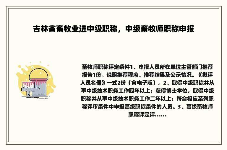 吉林省畜牧业进中级职称，中级畜牧师职称申报