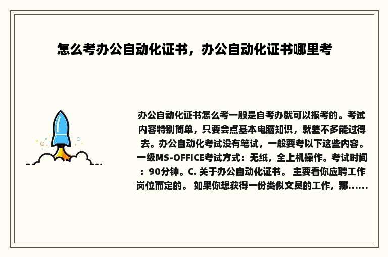 怎么考办公自动化证书，办公自动化证书哪里考