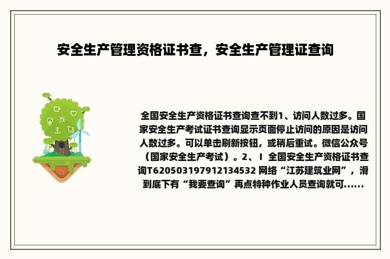 安全生产管理资格证书查，安全生产管理证查询