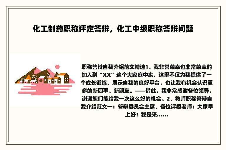 化工制药职称评定答辩，化工中级职称答辩问题