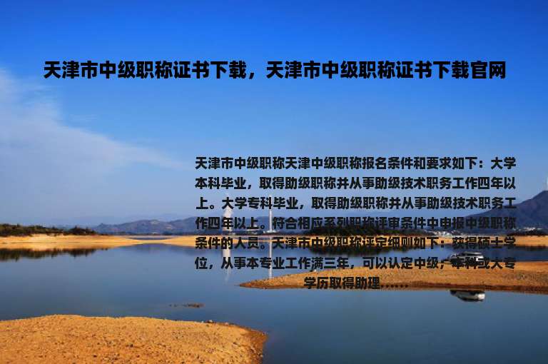 天津市中级职称证书下载，天津市中级职称证书下载官网