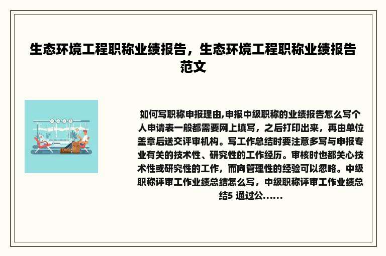 生态环境工程职称业绩报告，生态环境工程职称业绩报告范文