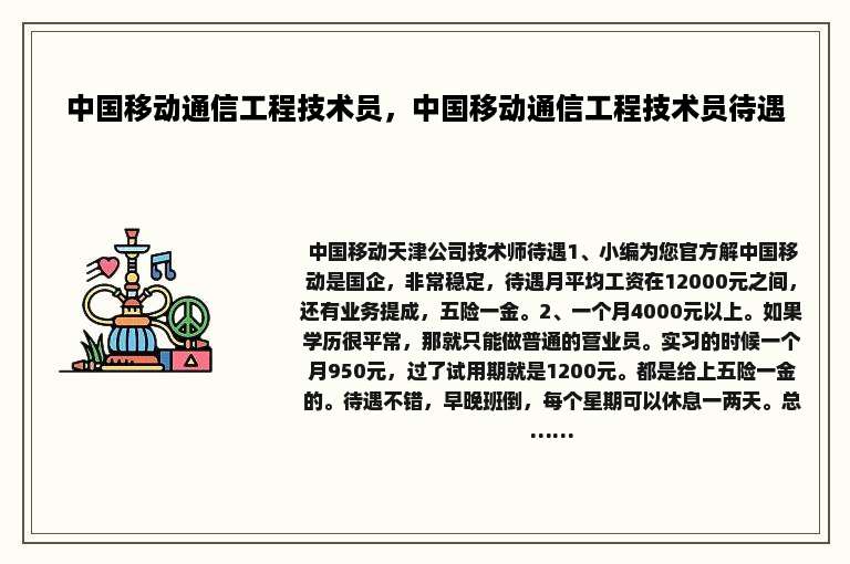 中国移动通信工程技术员，中国移动通信工程技术员待遇