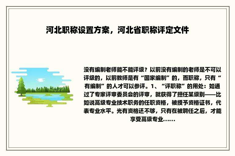 河北职称设置方案，河北省职称评定文件