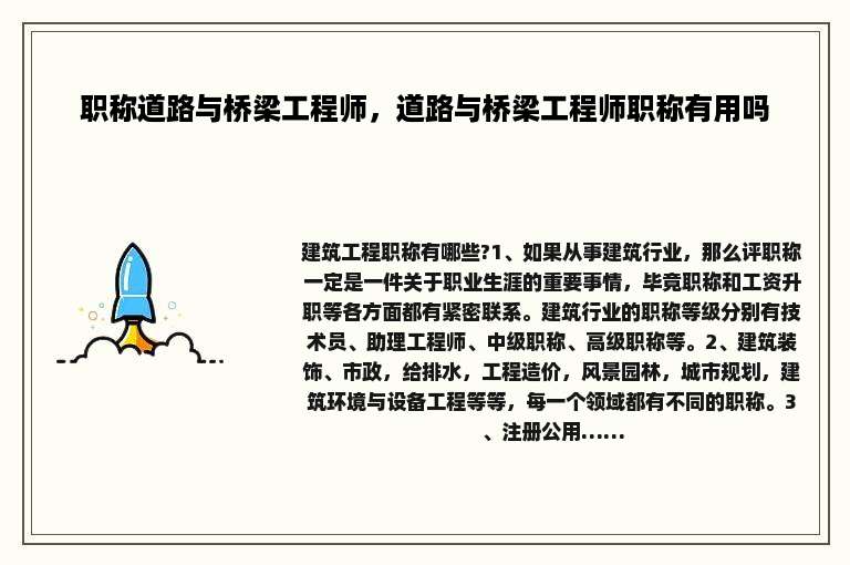 职称道路与桥梁工程师，道路与桥梁工程师职称有用吗