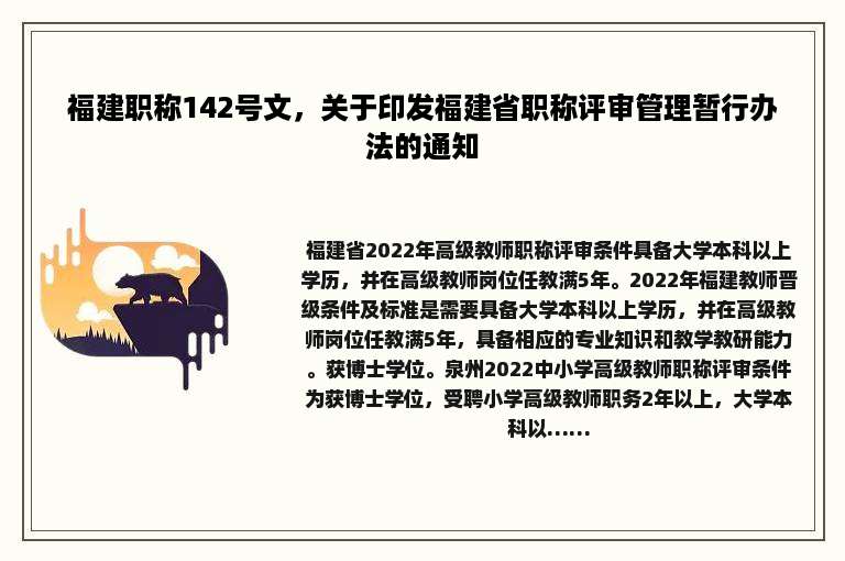 福建职称142号文，关于印发福建省职称评审管理暂行办法的通知
