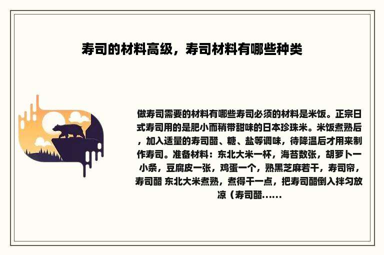 寿司的材料高级，寿司材料有哪些种类