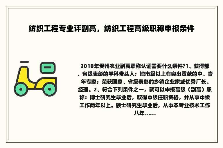 纺织工程专业评副高，纺织工程高级职称申报条件