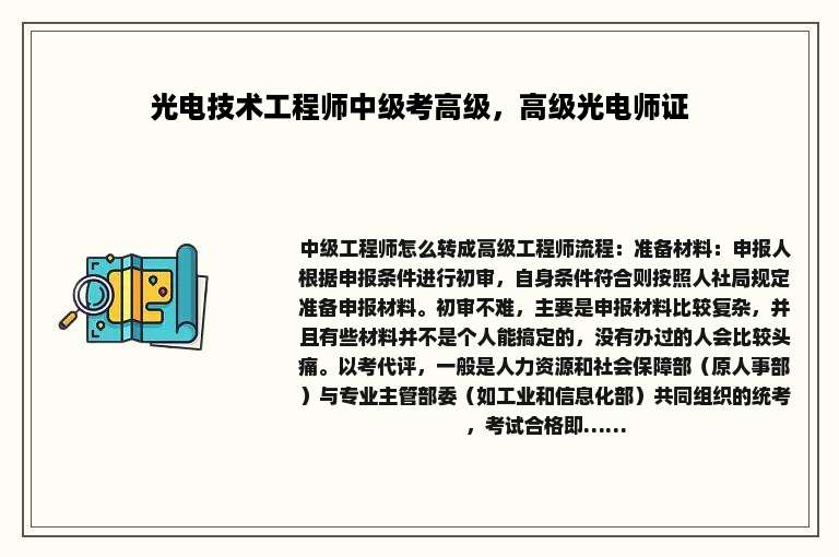 光电技术工程师中级考高级，高级光电师证