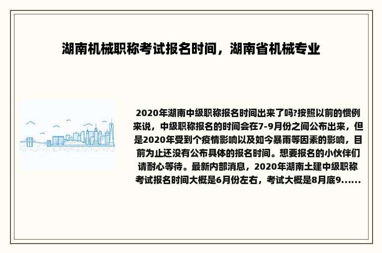 湖南机械职称考试报名时间，湖南省机械专业