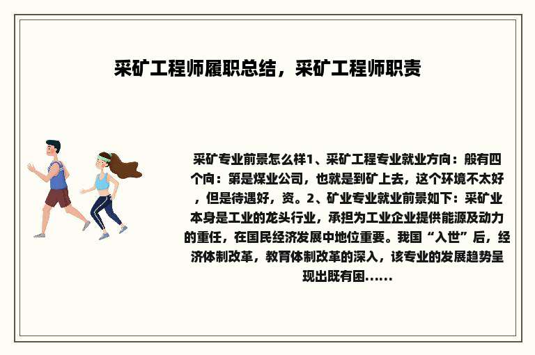 采矿工程师履职总结，采矿工程师职责