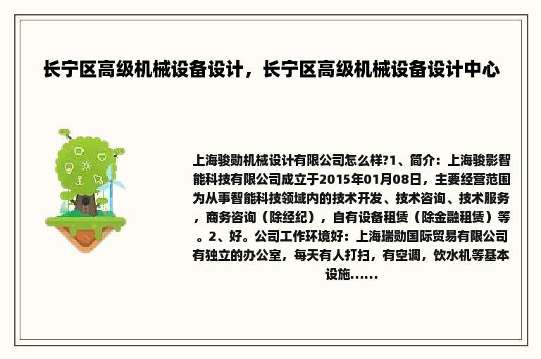 长宁区高级机械设备设计，长宁区高级机械设备设计中心