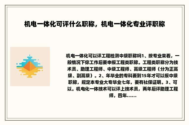 机电一体化可评什么职称，机电一体化专业评职称
