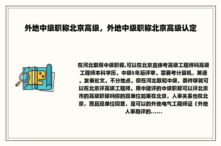 外地中级职称北京高级，外地中级职称北京高级认定