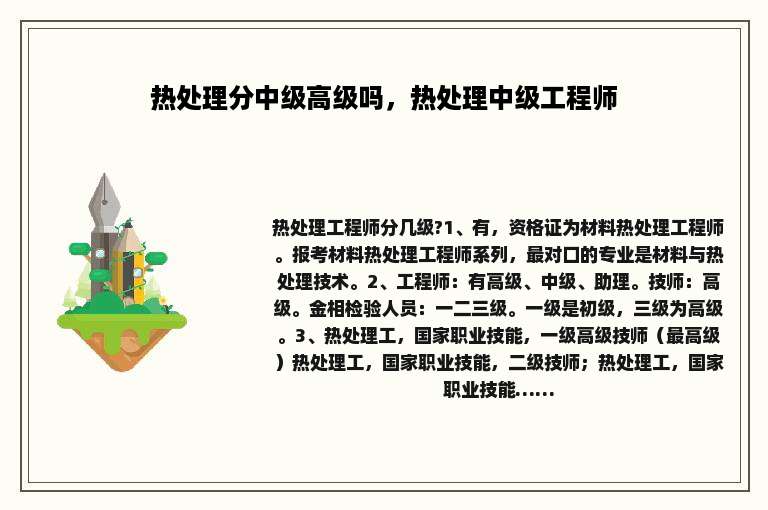 热处理分中级高级吗，热处理中级工程师