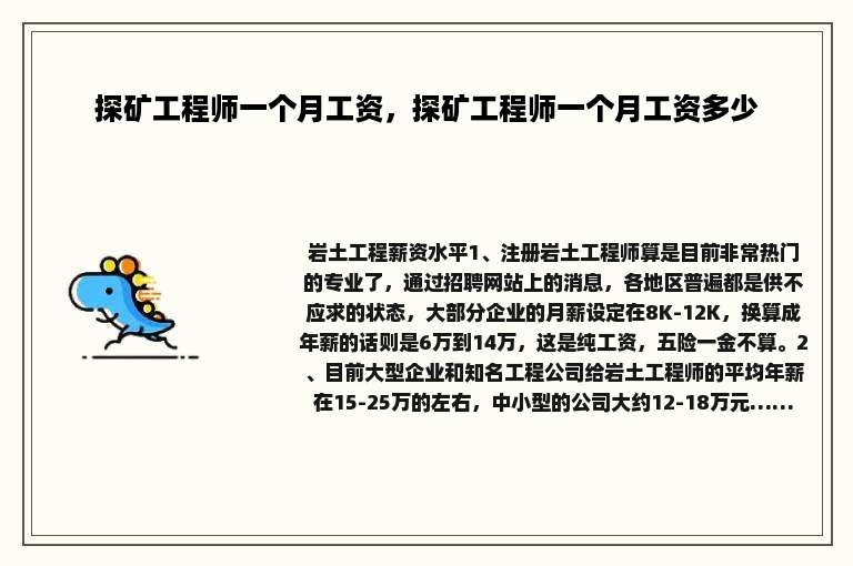 探矿工程师一个月工资，探矿工程师一个月工资多少