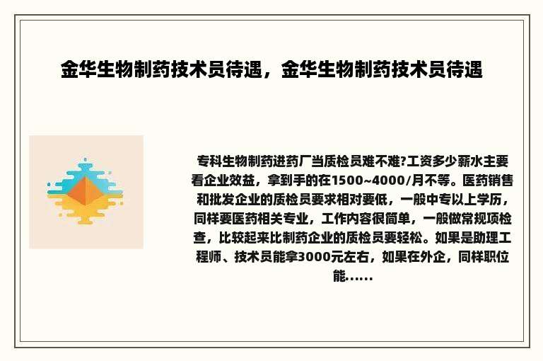 金华生物制药技术员待遇，金华生物制药技术员待遇
