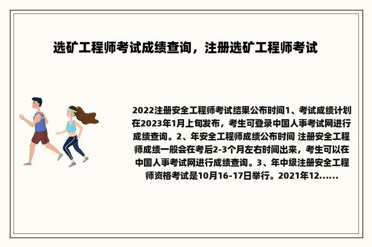 选矿工程师考试成绩查询，注册选矿工程师考试