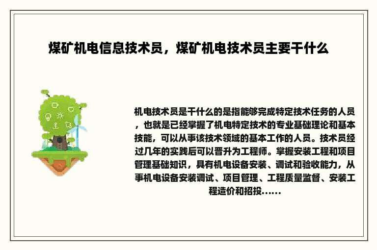 煤矿机电信息技术员，煤矿机电技术员主要干什么