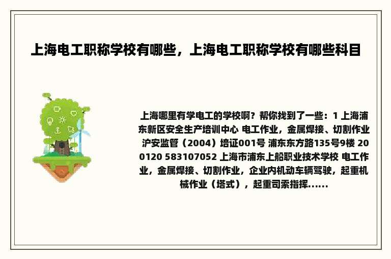上海电工职称学校有哪些，上海电工职称学校有哪些科目