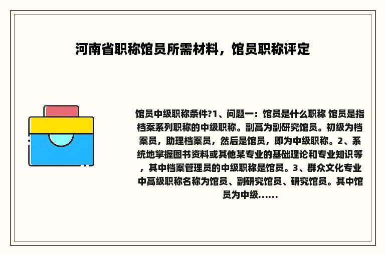 河南省职称馆员所需材料，馆员职称评定