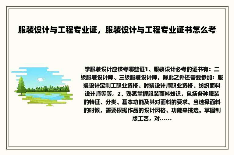 服装设计与工程专业证，服装设计与工程专业证书怎么考