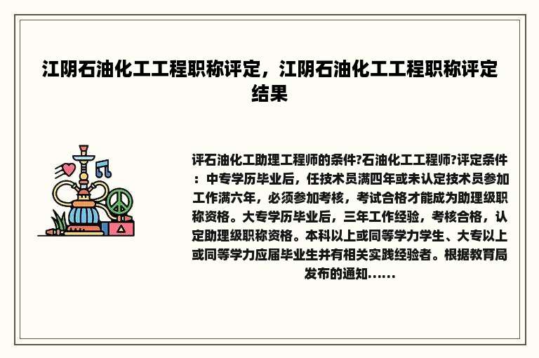 江阴石油化工工程职称评定，江阴石油化工工程职称评定结果