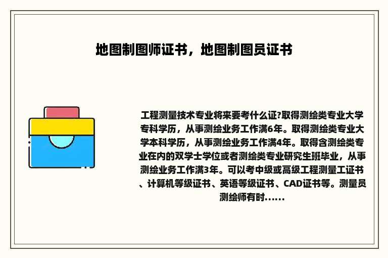 地图制图师证书，地图制图员证书