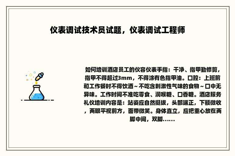 仪表调试技术员试题，仪表调试工程师