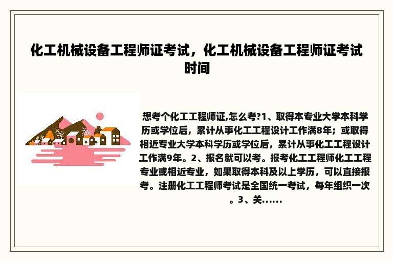化工机械设备工程师证考试，化工机械设备工程师证考试时间