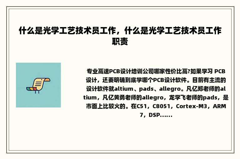 什么是光学工艺技术员工作，什么是光学工艺技术员工作职责