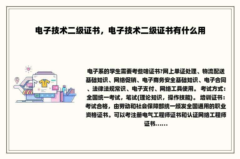 电子技术二级证书，电子技术二级证书有什么用