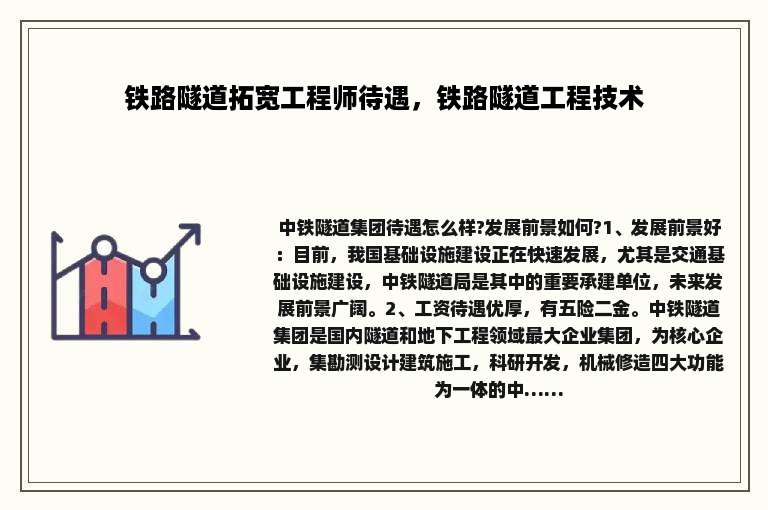 铁路隧道拓宽工程师待遇，铁路隧道工程技术