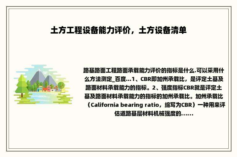 土方工程设备能力评价，土方设备清单