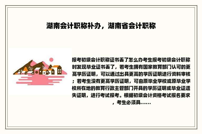 湖南会计职称补办，湖南省会计职称